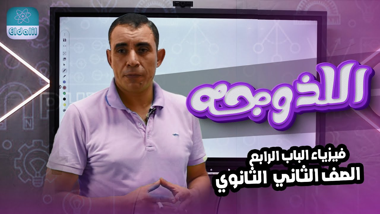 الصف الثاني الثانوي - الفصل الرابع -  المحاضرة الثالثه   - اللزوجه  - علي رياض