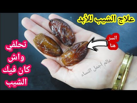 التمر معجزة سبحان الله يقضي على الشيب وللأبد حتى لو كان الشعر كله أبيض سيختفي للأبد وصفة مجربة
