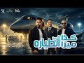 كذا ميزا في الطياره ( هتصيع علي مين يا ابو دكه ) احمد فيلو و زياد الايراني و ايفا الايراني - 2026