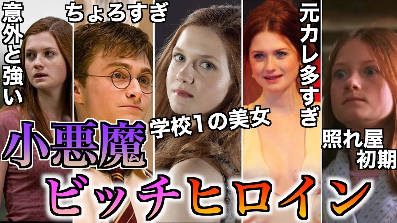 【ビッチ過ぎる策士】ハリーの嫁ジニーちゃんの小悪魔ムーブがヤバすぎるので徹底解説！