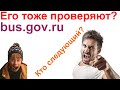 Проверка bus.gov.ru