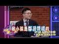 自己生的小孩最可愛？ 宅女小紅一句話突破盲點【今夜造口夜】2019.04.10 預告