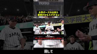 お茶ポーズの出来た裏側w#すごい #野球 #shorts