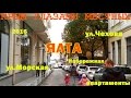 Ялта | ул.Чехова, Морская, Набережная | Крым