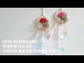 DIY Macrame 미니 카네이션 홀로그램 자개모빌