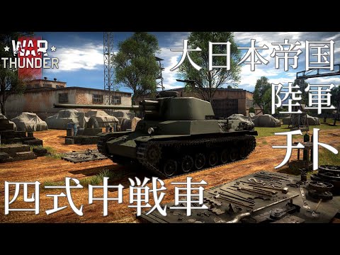 【War Thunder】大日本帝国陸軍 四式中戦車 チト（試作型）
