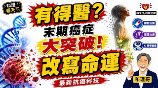 有得醫？末期癌症「大突破」！最新抗癌科技「改寫命運」💥💥