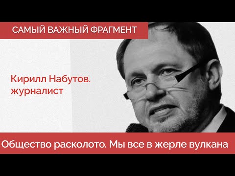 Кирилл Набутов про тех, кто за войну