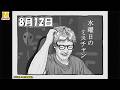 【水曜日のミスチャン】8月12日ライブ配信