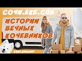 ПЕРЕЕЗД В СОЧИ ( в Екатеринбург и в Санкт-Петербург) в течение 5 лет. ГДЕ ЛУЧШЕ?