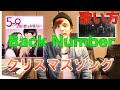 『歌い方シリーズ』How to sing-  Back Number  クリスマスソング！！（5→9〜私に恋したお坊さん〜）主題歌