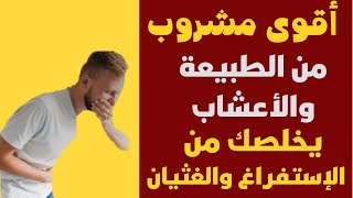 اقوى مشروب من الطبيعة  يخلصك من الاستفراغ والغثيان وتعب البطن 