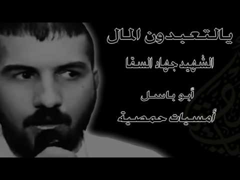 سهرة حمصية مواويل يالتعبدون المال الشهيد جهاد السقا أبوبسل 