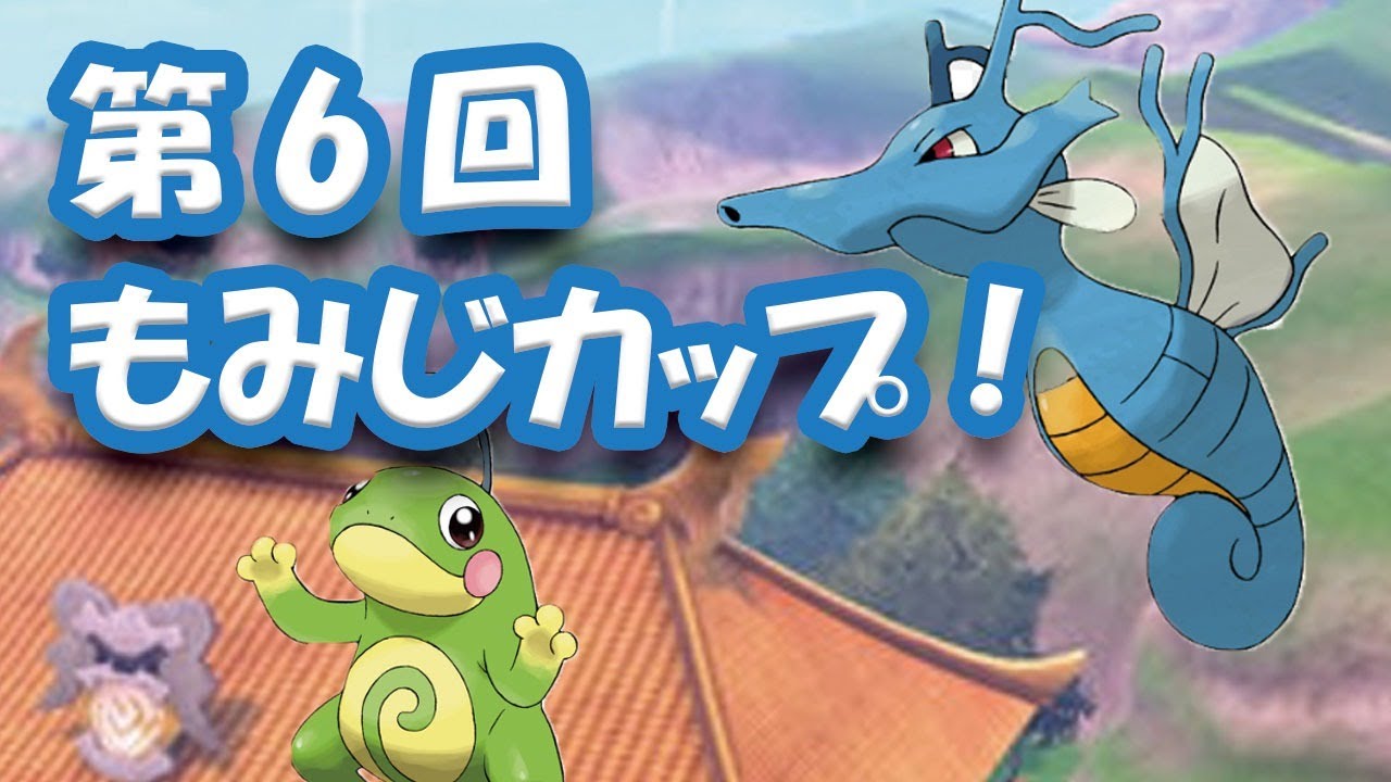 ポケモン剣盾 第6回もみじカップ 今夜は雨パで挑む 仲間大会 Youtube