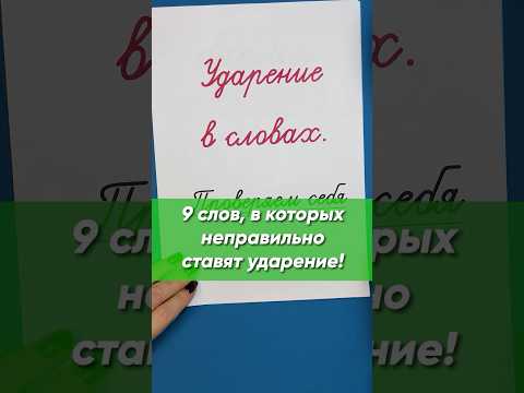 9 слов-ловушек, в которых неправильно ставят ударение! | Русский язык
