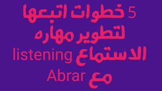 5 خطوات لتطوير مهاره اللسننج 