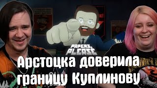 видео: Papers, Please ► 1 серия  картинка: Papers, Please ► 1 серия