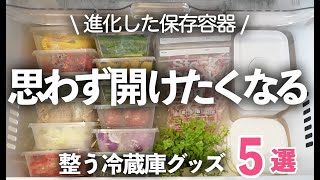 【冷蔵庫収納グッズ】思わず開けたくなる！スッキリ片付く進化した冷蔵庫グッズ５選/タッパー//保存容器/冷蔵庫/冷凍庫