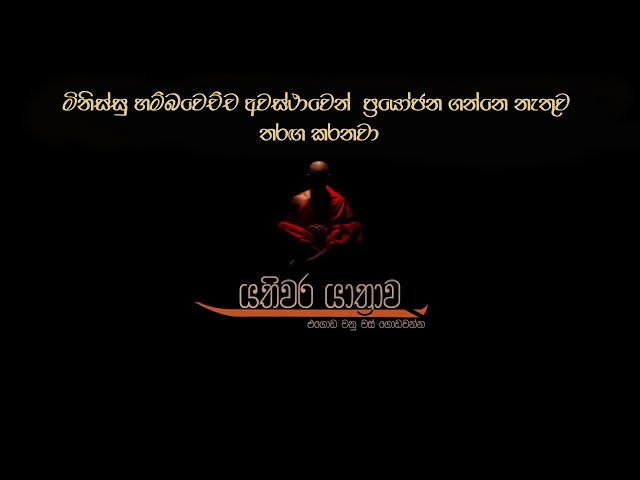 6 මිනිස්සු හම්බවෙච්ච අවස්ථාවෙන් ප්‍රයෝජන ගන්නෙ නැතිව තරඟ කරනවා | යතිවර යාත්‍රාව ‍|