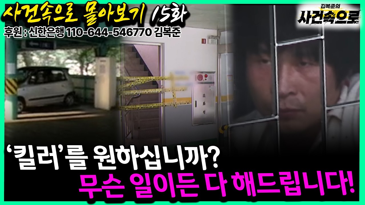[사건속으로 몰아보기 15화] - '킬러'를 원하십니까?, 무슨 일이든 다 해드립니다!