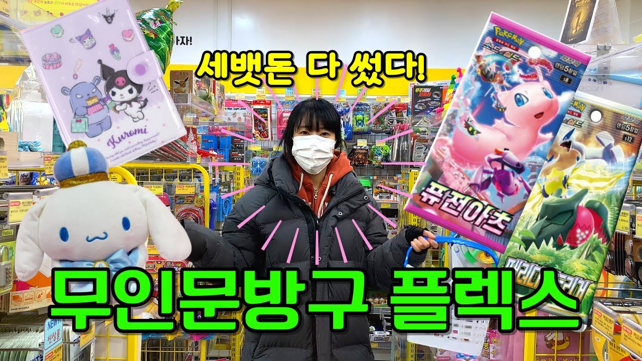 무인문방구에서 세뱃돈 다 썼다! 산리오부터 신상 포켓몬 카드까지 전부 다 샀지롱~ 헐 뮤가 계속 등장한다고!? [급식걸즈 라이]