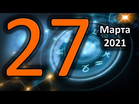 Гороскоп на сегодня 27 Марта 2021 Года