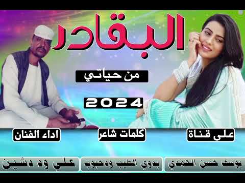 جديد الفنان علي وددشين البقادر من حياتي 