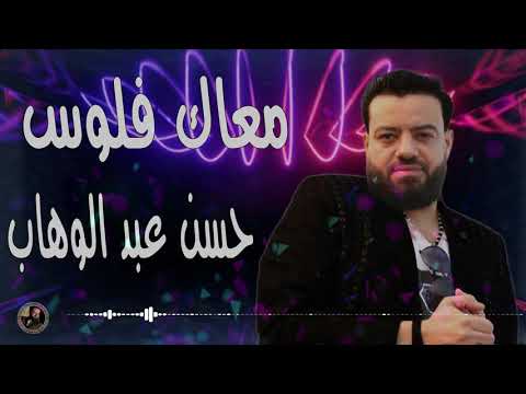 حسن عبد الوهاب معاك فلوس