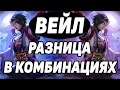 ГАЙД НА ВЕЙЛА МОБАЙЛ ЛЕГЕНДС / MOBILE LEGENDS: BANG BANG