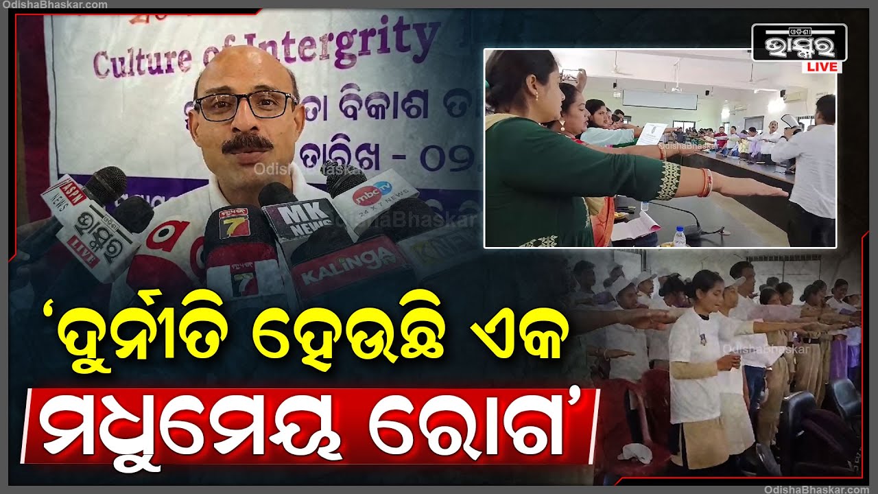 "ଦୁର୍ନୀତି ହେଉଛି ଏକ ମଧୁମେୟ ରୋଗ ଥରେ ଯାହାକୁ ହୁଏ କେବେ ଭଲ ହୁଏନି, ତେଣୁ ଏହାକୁ ରୋକିବାକୁ ହେବ"