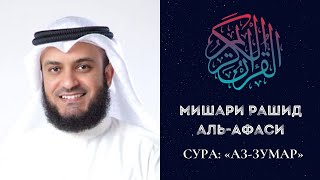 Мишари Рашид Аль-Афаси | Сура "Аз-Зумар"