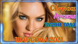 шансон 2021 | Музыка для души Онлайн Новогодняя | Зажигательные песни - популярные песни| Шансон Юга