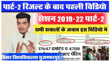 brabu part 2 exam 2019-22: पार्ट -2 रिजल्ट आने के बाद आपके सवालों के जबाव इस विडियो मे