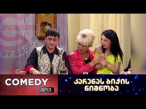 კომედი შოუ - კარენას ბიჭის ნიშნობა