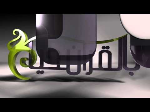 برومو بالقرآن نحيا  قريبا على قناة بداية