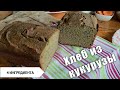 Хлеб из кукурузы без глютена