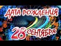 ДАТА РОЖДЕНИЯ 28 СЕНТЯБРЯ🎁СУДЬБА, ХАРАКТЕР И ЗДОРОВЬЕ ТАЙНА ДНЯ РОЖДЕНИЯ