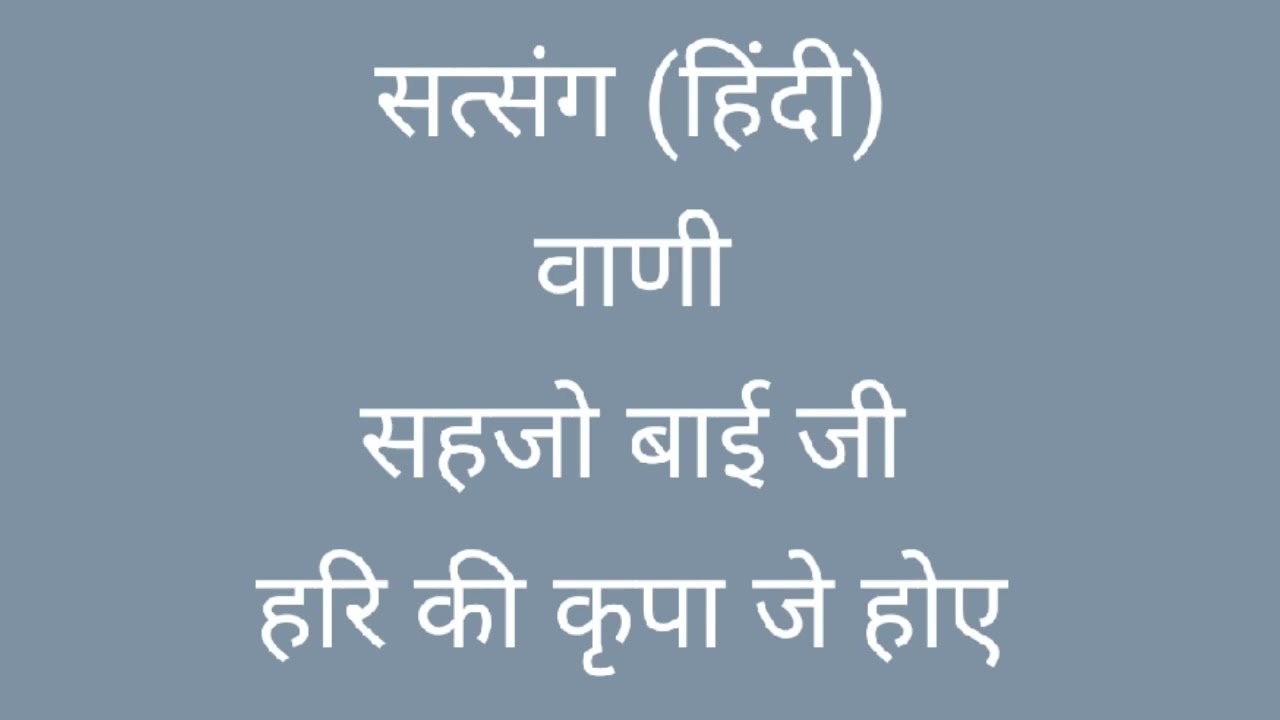 सत्संग | हरि की कृपा जे होए | सहजो बाई जी | Spiritual Discourse| Sahajo Bai ji