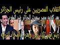 Video Egyptians Turn Against Tebboune After His Statements That Egypt Helped Algeria Against Mor 