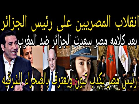 Video Egyptians Turn Against Tebboune After His Statements That Egypt Helped Algeria Against Mor 