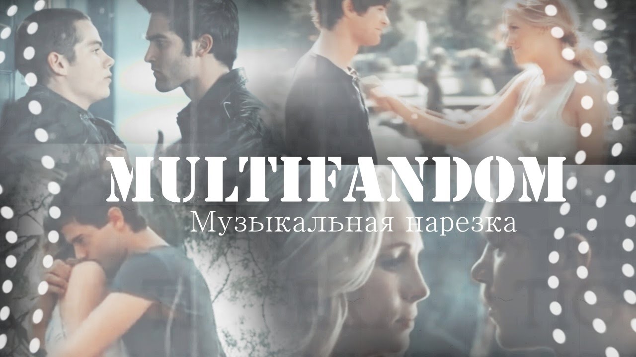 Multifandom II Музыкальная нарезка (Волчонок, Сплетница, Дневники Вампира, Виолетта)