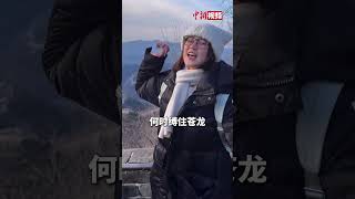 台湾女生登长城 字正腔圆朗诵《清平乐·六盘山》网友：不知道为什么眼睛酸酸的