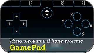 Использовать iPhone вместо GamePad