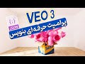 ساخت ویدیو تبلیغاتی بازشدن جعبه با هوش مصنوعی Google VEO3  + پرامپت JSON