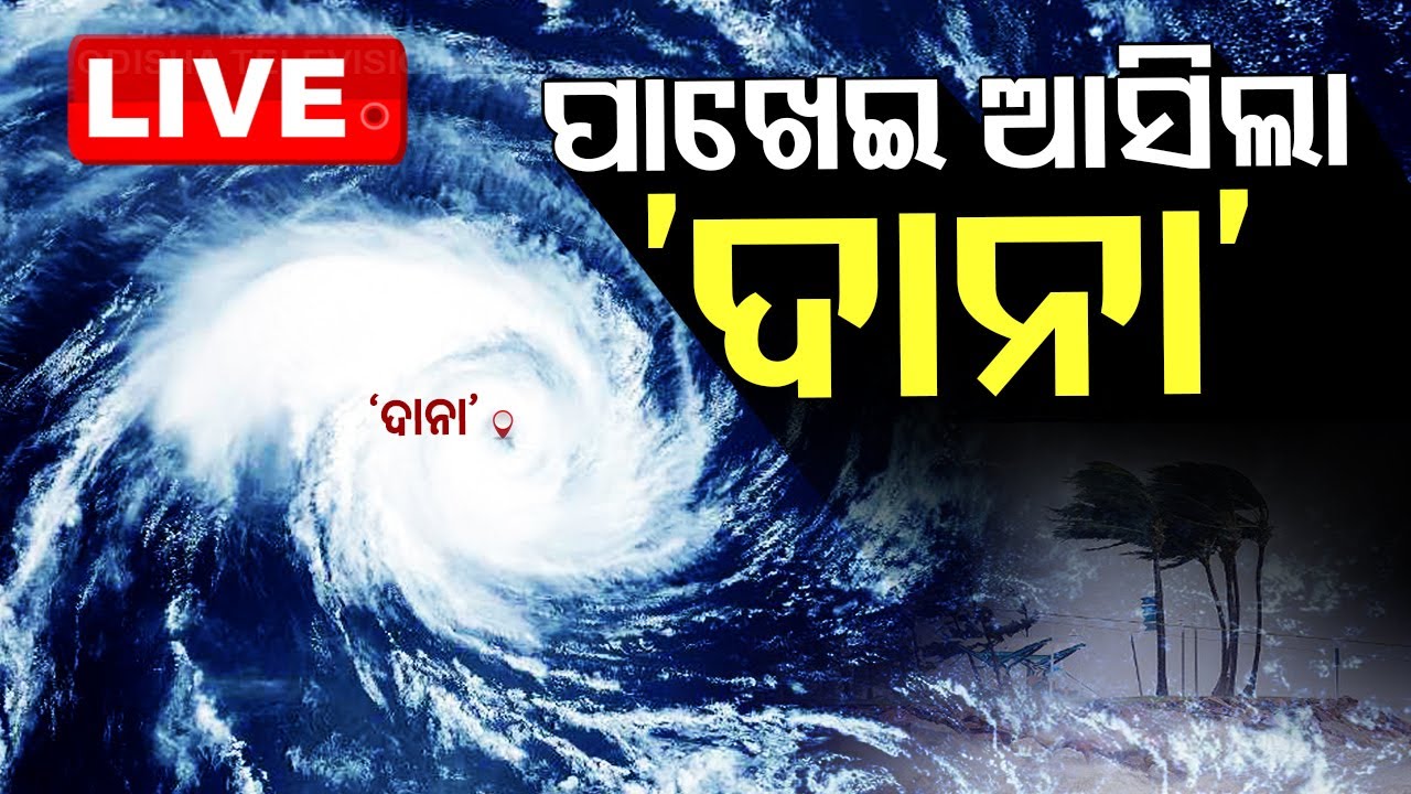 ????Cyclone Dana Live | ପାଖେଇ ଆସିଲା ‘ଦାନା’ | Cyclone Prediction | Odisha Cyclone | Cyclone