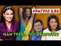 РАГУЛІ 2.86: Не треба говорити з тими, хто тебе не чує