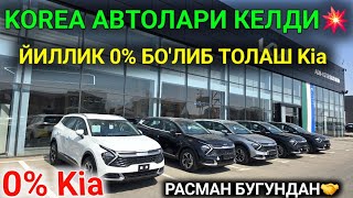 видео: 15-СЕНТЯБР КОРЕЯ АВТОЛАРИ КЕЛДИ 0% Kia ЙИЛЛИК ФОЙИЗ ЙОК❌️ 12 ВИЛОЯТГА НАСИЯ САВДОГА РАСМАН БЕРИЛАДИ🤝 картинка: 15-СЕНТЯБР КОРЕЯ АВТОЛАРИ КЕЛДИ 0% Kia ЙИЛЛИК ФОЙИЗ ЙОК❌️ 12 ВИЛОЯТГА НАСИЯ САВДОГА РАСМАН БЕРИЛАДИ🤝