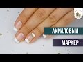 Маникюр с помощью акрилового маркера