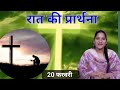 Night Prayer ll रात की प्रार्थना ll Jesus Prayer ll Amrita Prayer ll