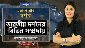 ভারতীয়  দর্শনের বিভিন্ন সম্প্রদায় #class11arts #philosophy #tamalikamam